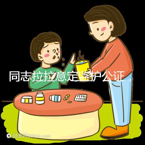 同志拉拉意定監(jiān)護公證，同性伴侶可把公證當作結婚證明