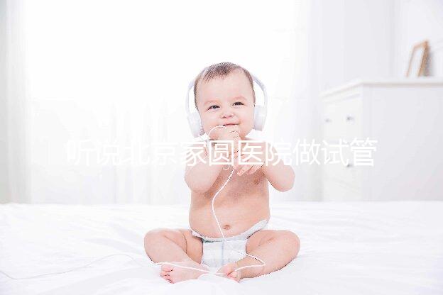 聽說北京家圓醫院做試管嬰兒還行,有沒有在那做過的姐妹,說