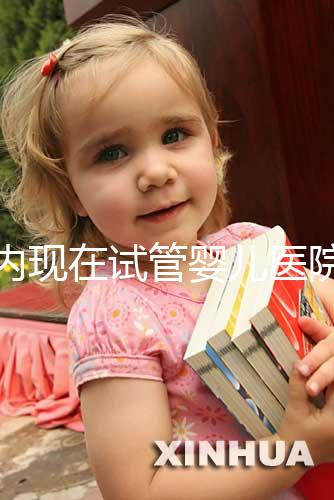 國(guó)內(nèi)現(xiàn)在試管嬰兒醫(yī)院排名最好的機(jī)構(gòu)誰(shuí)知道不?