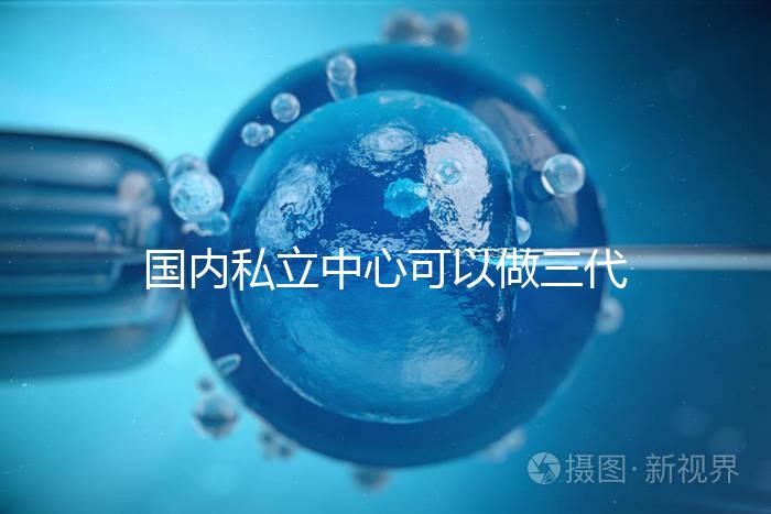 國內私立中心可以做三代試管嗎？