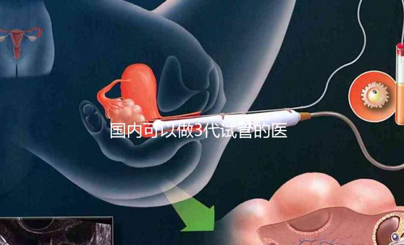 國內可以做3代試管的醫院哪家做的好？排行榜告訴你答案