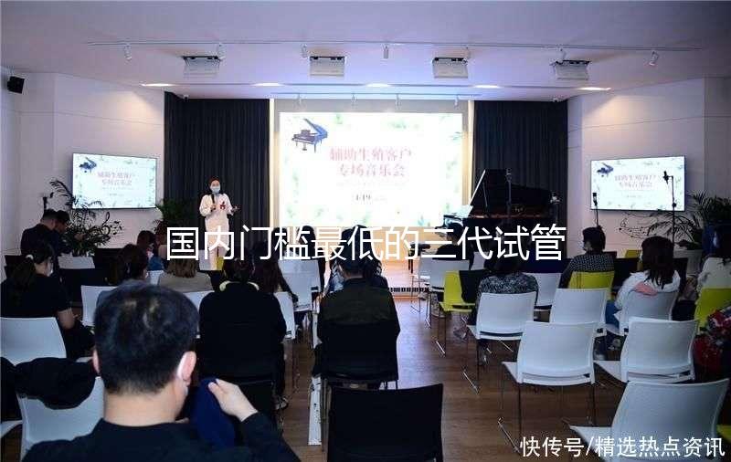 國內門檻最低的三代試管嬰兒醫院-慈銘博鰲國際醫院