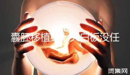 囊胚移植第七天白板沒任何感覺，抽血驗(yàn)孕還有希望嗎？