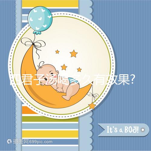 四君子湯喝多久有效果?來看看網(wǎng)友是如何評價的
