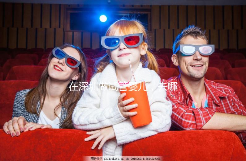 在深圳做試管嬰兒，去哪家醫院好？