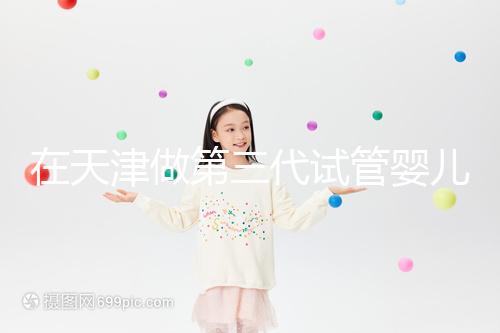 在天津做第三代試管嬰兒要多少錢？第一次嘗試一定要看清單，還有省錢的秘籍別忘了！