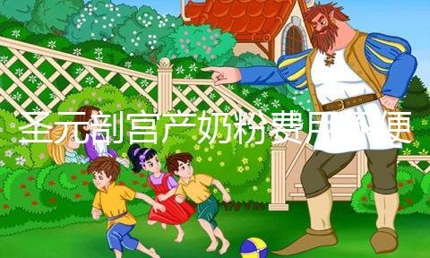 圣元剖宮產奶粉費用不便宜，仿生配方寶媽稱：太值