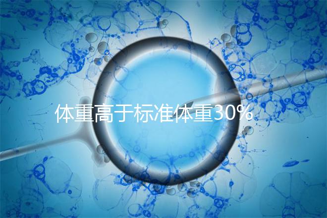體重高于標(biāo)準(zhǔn)體重30%以上，影響試管嬰兒懷孕成功率