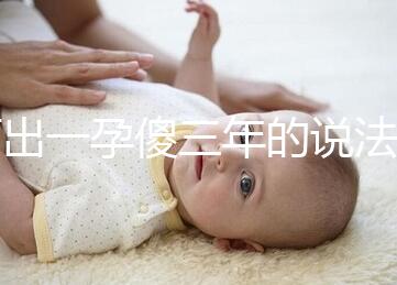 何出一孕傻三年的說法，科學(xué)解釋堵住網(wǎng)絡(luò)造謠者的嘴