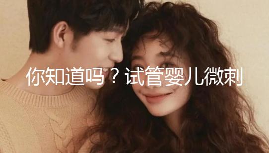 你知道嗎？試管嬰兒微刺激方案取卵雖少但成功率并不低