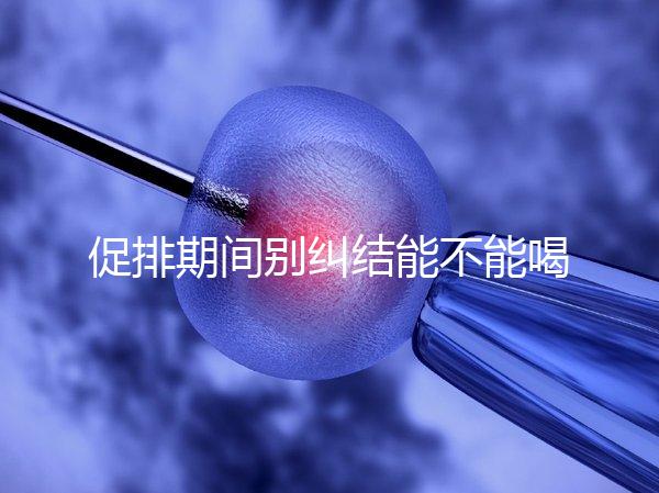 促排期間別糾結(jié)能不能喝祛濕排毒湯了，用對(duì)材料健脾益胃