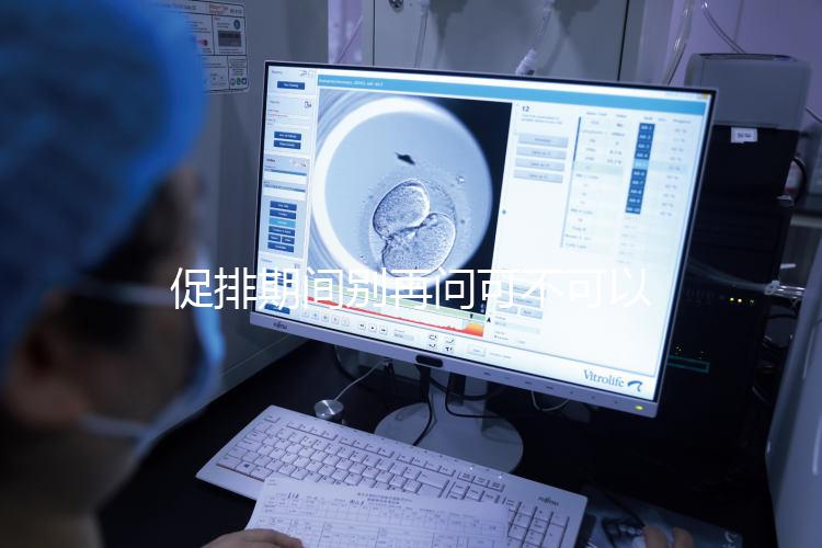 促排期間別再問可不可以天天做腹部針灸了，偶爾幾次沒問題