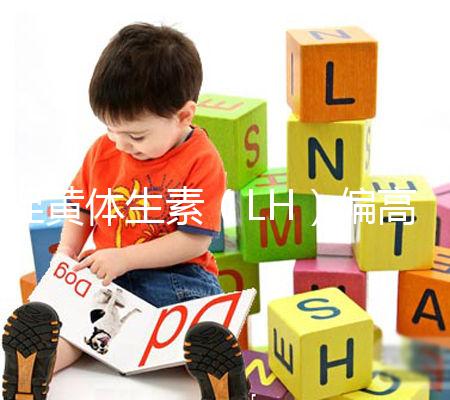 促黃體生素（LH）偏高偏低導致不孕不育、月經失調