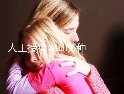 人工授精≠I(mǎi)UI,6種相關(guān)不相同英文縮寫(xiě)要分清