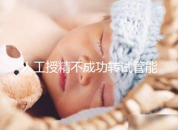 人工授精不成功轉(zhuǎn)試管能否成功戳，看完著床幾率心中有數(shù)