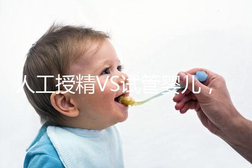 人工授精VS試管嬰兒，該如何選擇？