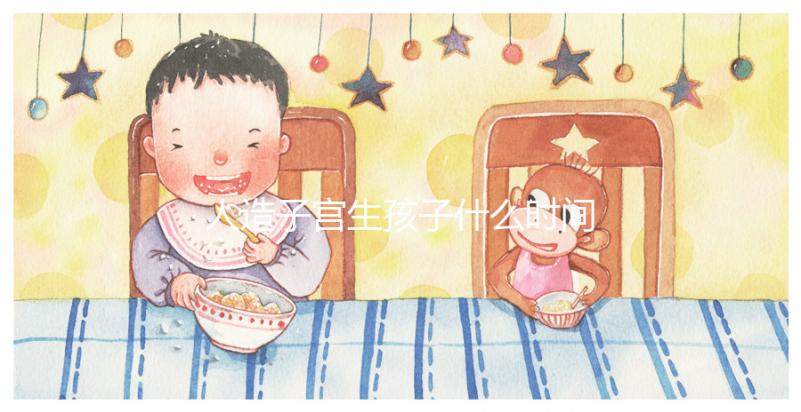 人造子宮生孩子什么時間實現戳，用不用等50年看完有數