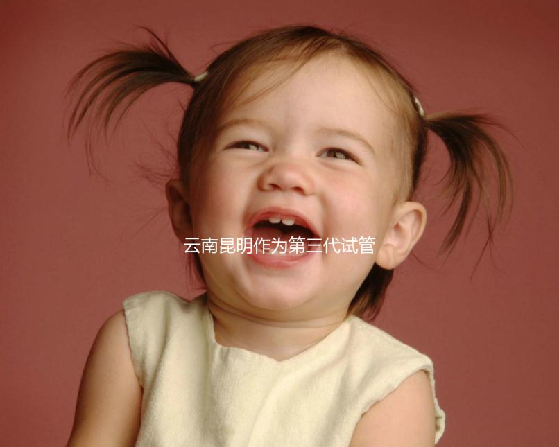 云南昆明作為第三代試管嬰兒的人氣榜醫(yī)院排名前5，看你更喜歡哪一家？