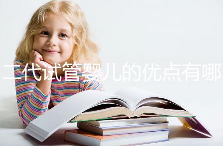 二代試管嬰兒的優點有哪些？