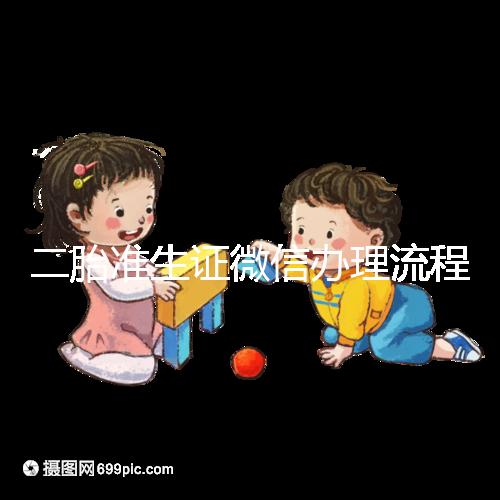 二胎準生證微信辦理流程已上線，要準備啥證件看完不迷茫