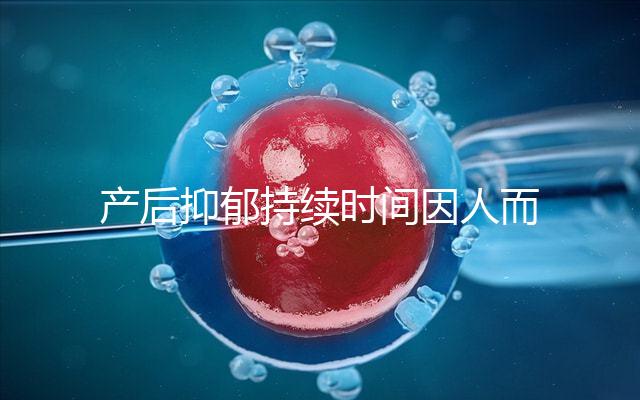 產后抑郁持續時間因人而異，想要自愈沒那么容易