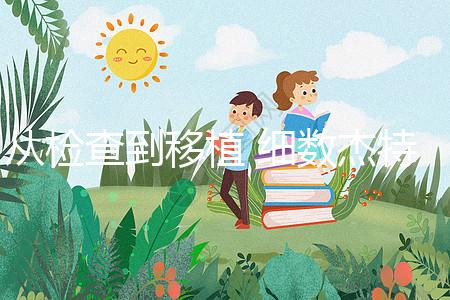 從檢查到移植 細數杰特寧(jetanin)試管嬰兒費用明細