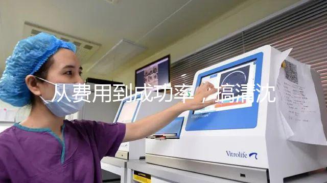 從費用到成功率，搞清沈陽東方菁華醫院做試管怎么樣！