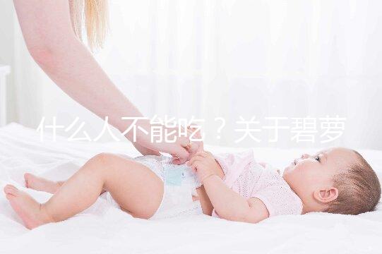 什么人不能吃？關(guān)于碧蘿芷,你關(guān)心的問(wèn)題都在這兒了