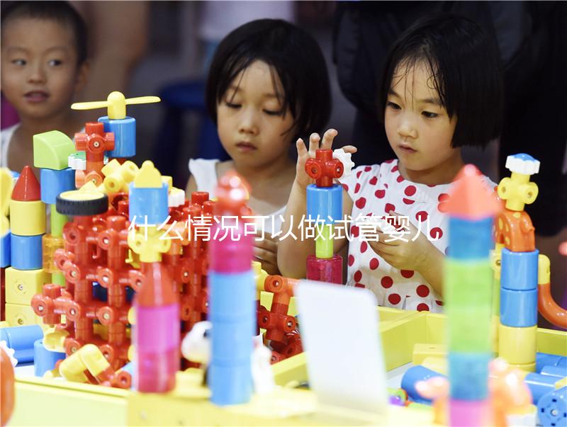 什么情況可以做試管嬰兒？