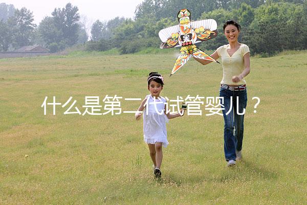 什么是第二代試管嬰兒？2025年適用人群權威解析、技術流程詳解與選擇標準全指南