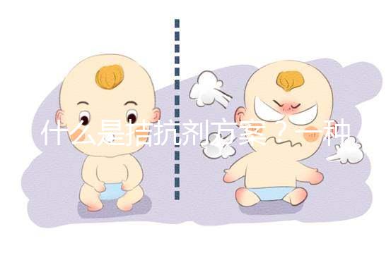 什么是拮抗劑方案？一種不進行垂體降調節的試管促排卵方法