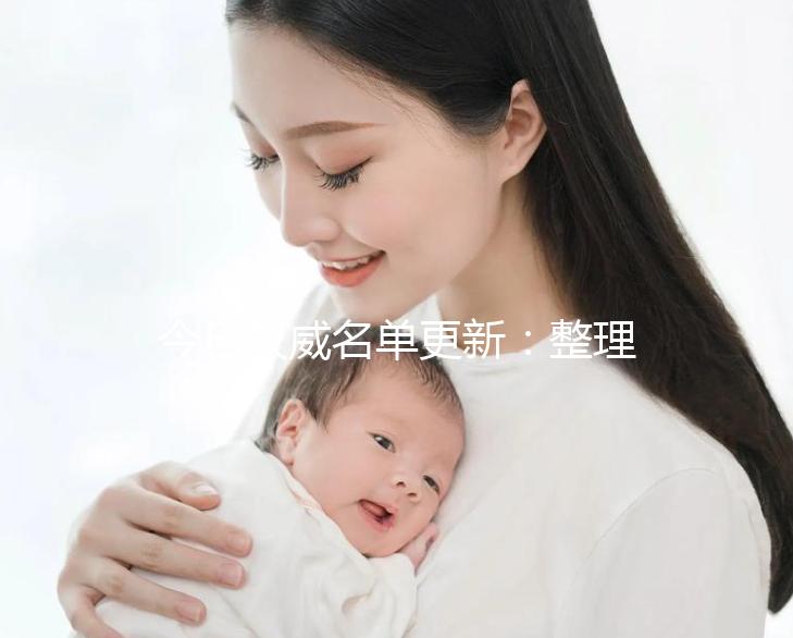 今日權威名單更新：整理三代試管嬰兒高成功率試管醫院新排名！