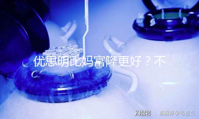 優思明比媽富隆更好？不是這樣只有適合你的才最好!