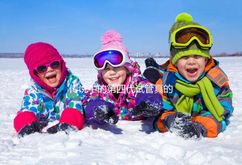 傳說中的第四代試管真的是高齡人群的救星？第四代試管嬰兒技術（GVT）真的能顯著提高受孕率嗎？