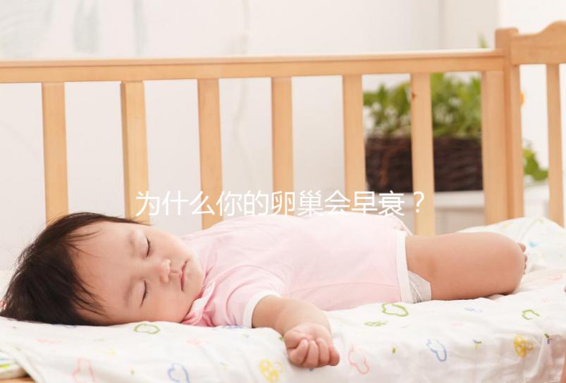 為什么你的卵巢會(huì)早衰?常見六大致病原因