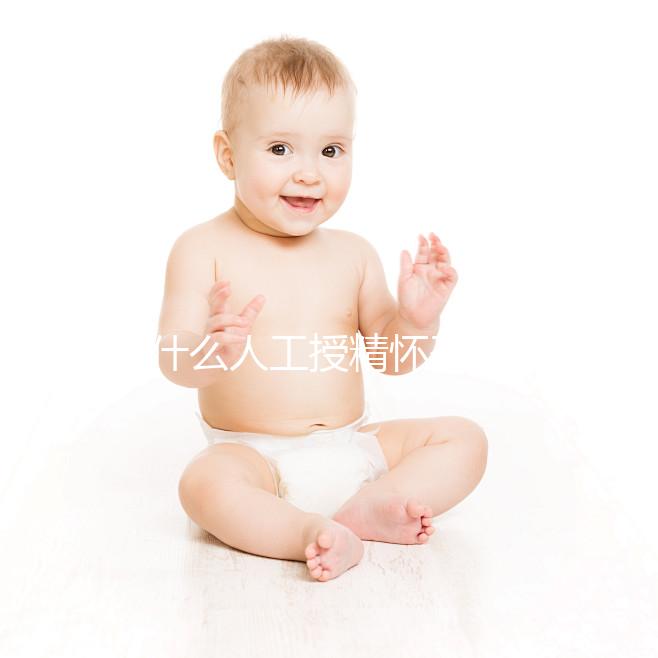 為什么人工授精懷孕時沒有胎心？來看看是不正常的過來看看