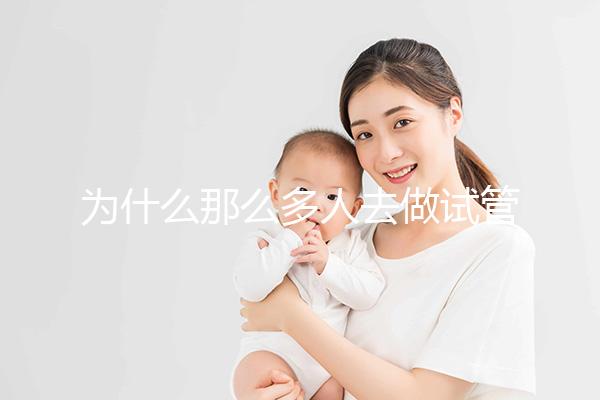 為什么那么多人去做試管嬰兒?原因有4點,看完你就懂了