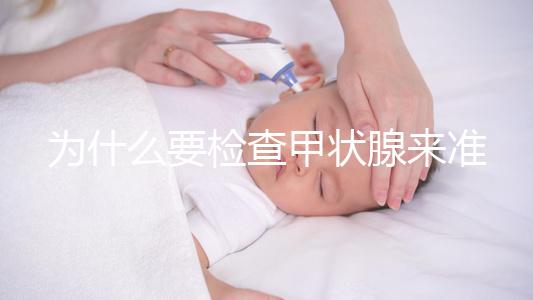 為什么要檢查甲狀腺來準備懷孕？如果功能正常，胎兒發育不受影響，這一點不容忽視！