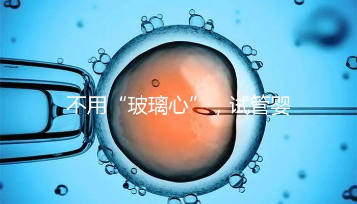 不用“玻璃心”，試管嬰兒移植后出血的原因在這里！