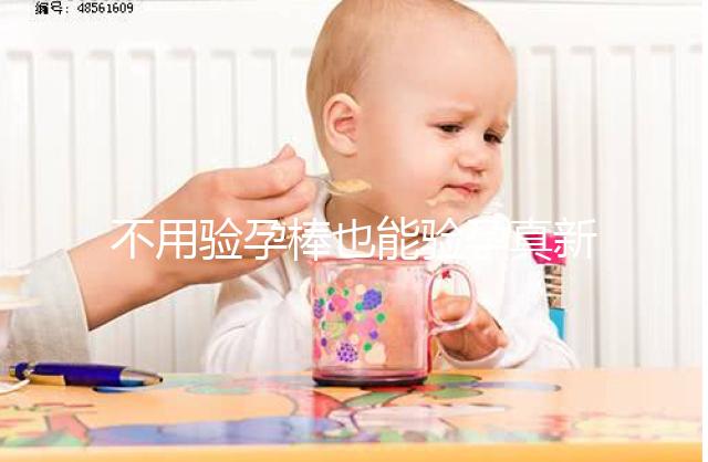 不用驗孕棒也能驗孕真新鮮，4種奇葩小妙招趕緊學(xué)