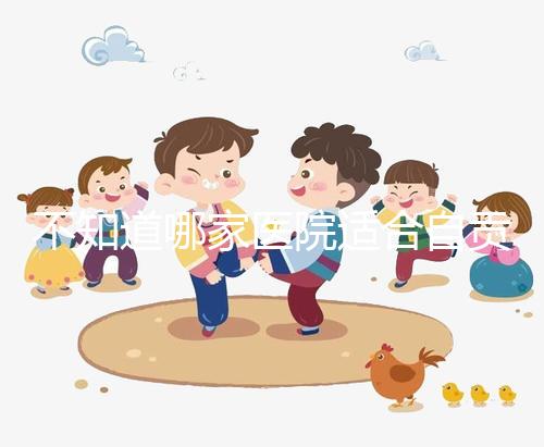 不知道哪家醫院適合自貢男科？看完2024排名就知道了