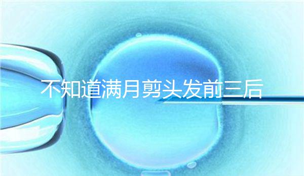 不知道滿月剪頭發前三后四左五右六能不能看，最快60秒得到