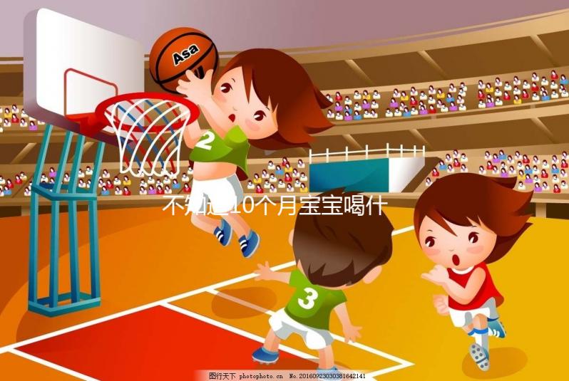 不知道10個(gè)月寶寶喝什么菜湯好戳，這份暖胃做法大全別錯(cuò)過