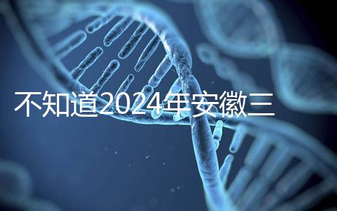 不知道2024年安徽三胎有哪些補貼政策，合肥怎么看？