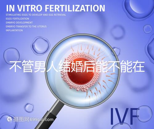 不管男人結(jié)婚后能不能在酒店吃飯，重點(diǎn)是從哪里開(kāi)始