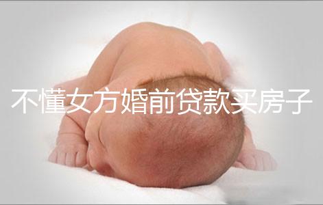 不懂女方婚前貸款買房子婚后跟男方有無關系點，瞧完門清