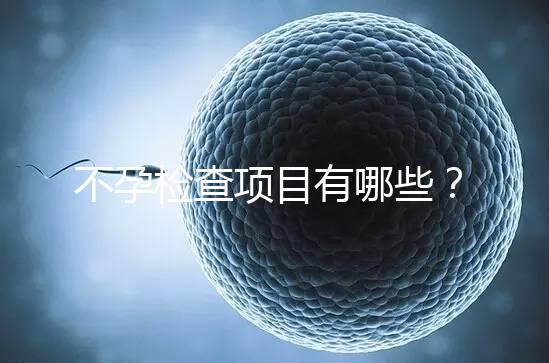 不孕檢查項目有哪些？