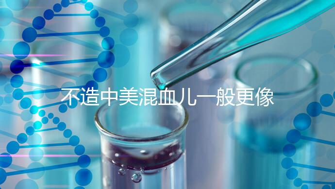 不造中美混血兒一般更像哪個(gè)國家的快速觀光，黑發(fā)也正常