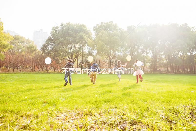 不要看內(nèi)衣怎么判斷輸卵管通不通，警惕這三種感覺
