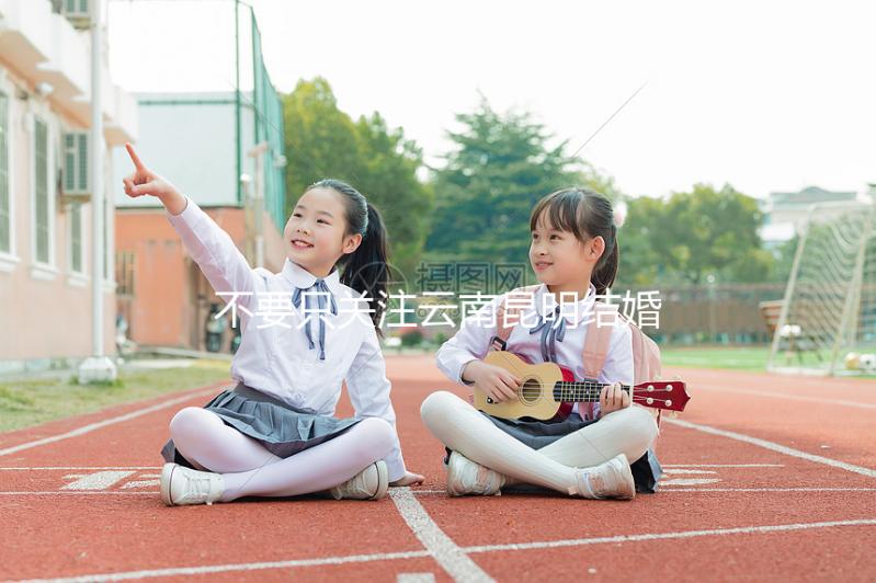 不要只關注云南昆明結婚三金多少錢，找出三金是什么是關鍵